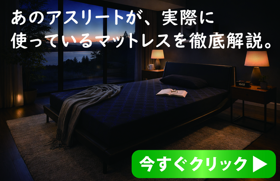 大谷翔平選手が実際に使っているマットレスを徹底解説。