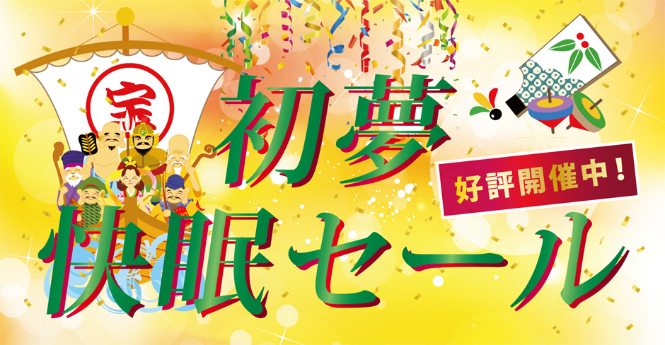 初夢快眠セール好評開催中