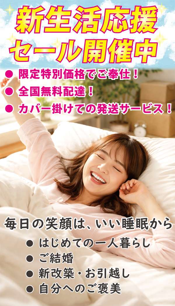 新生活の快眠を応援します。新生活応援セール開催中