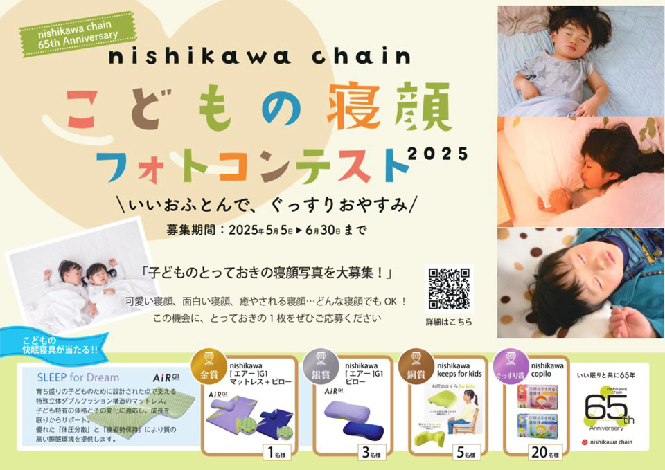 西川チェーン 子供の寝顔フォトコンテスト