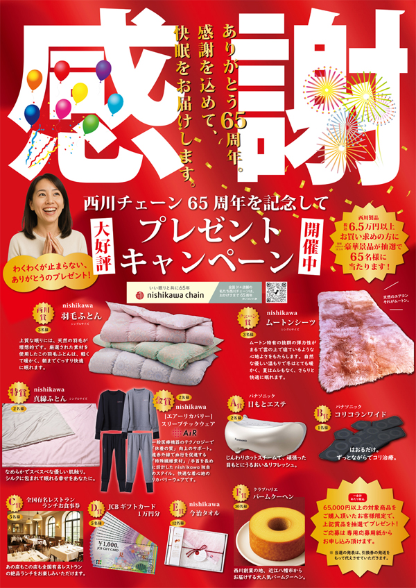 西川チェーン65周年プレゼントキャンペーン開催中