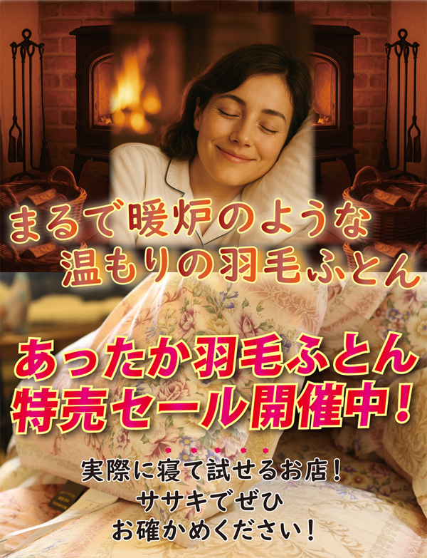 あったか羽毛ふとん大特価セール開催中