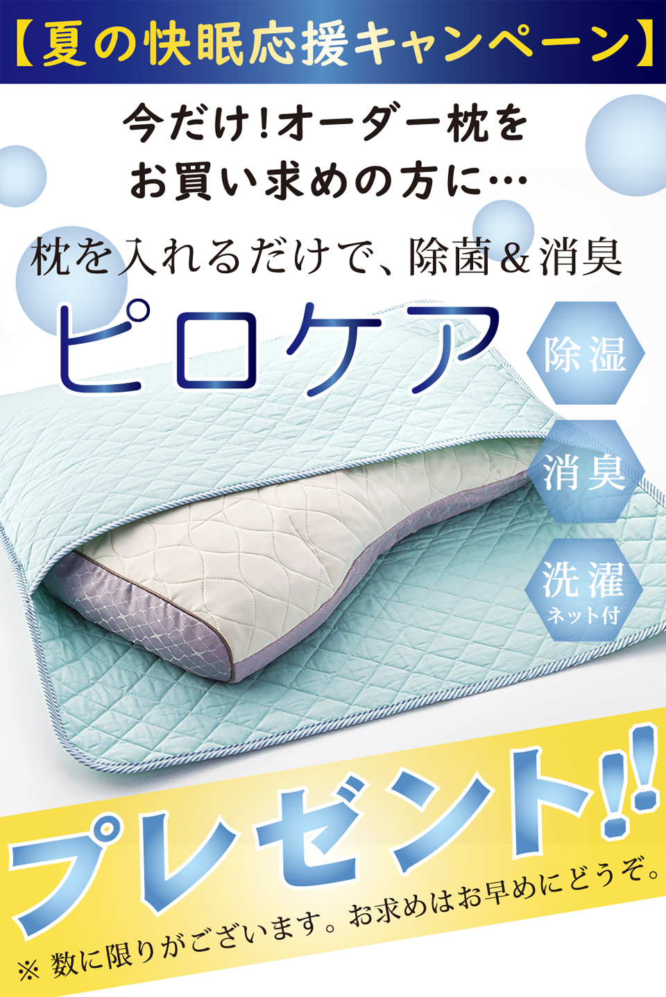 枕の除菌・消臭には、西川のピロケアが、おすすめです。