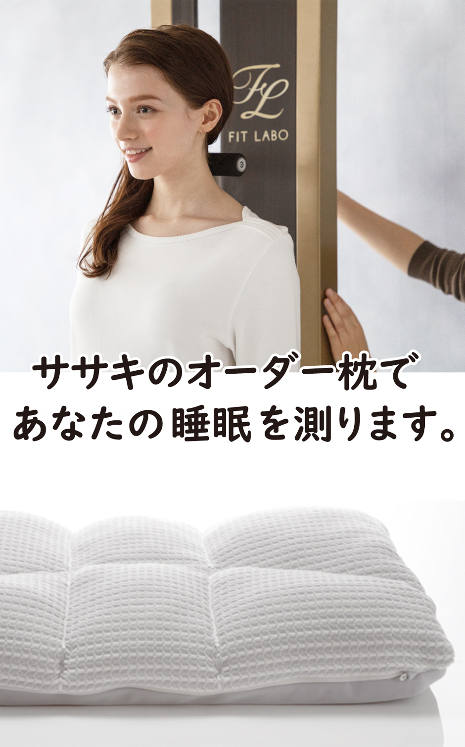 ササキのオーダーメイド枕であなたの睡眠を測ります。