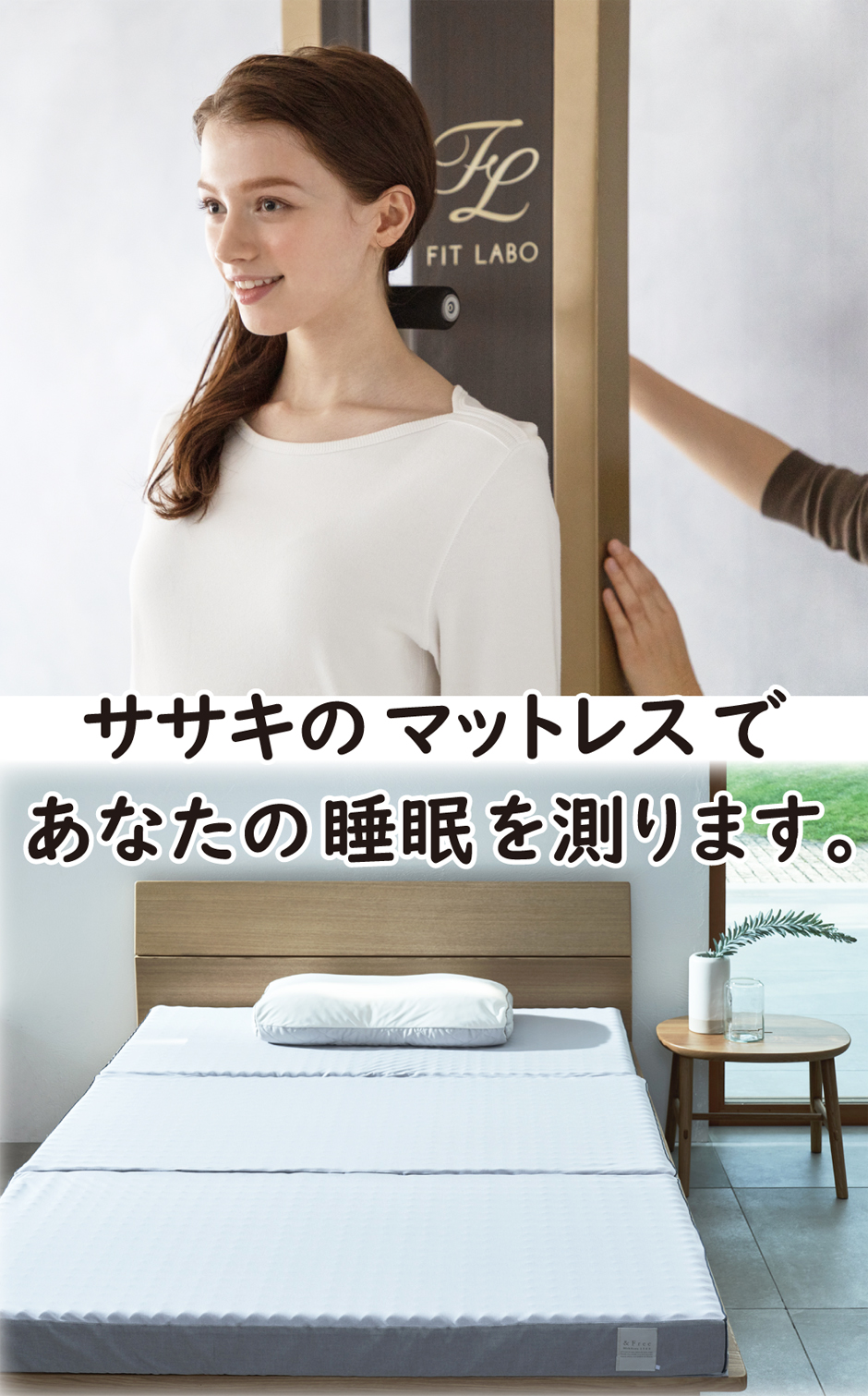 ササキのマットレスであなたの睡眠を測ります。