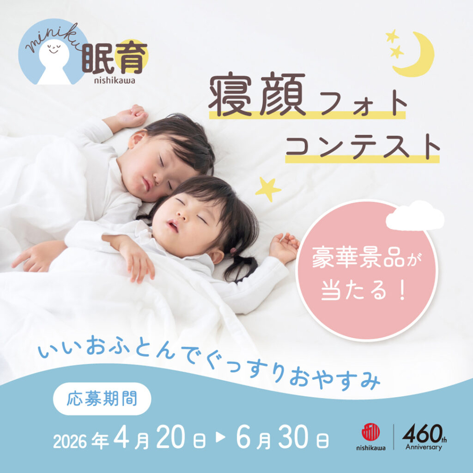 西川チェーン子供の寝顔フォトコンテスト。子供たちの睡眠環境をこの機会に整えましょう。