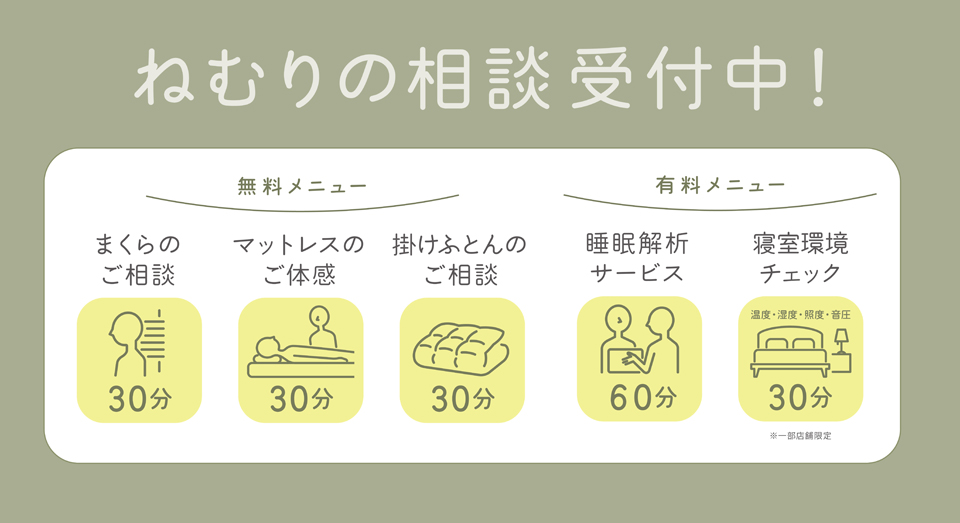 ねむりの相談受付中！西川ねむりの相談所