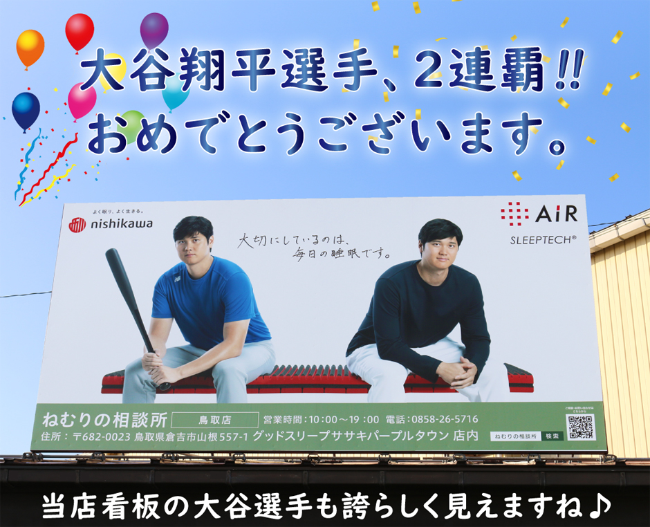 グッドスリープササキの大谷翔平選手看板