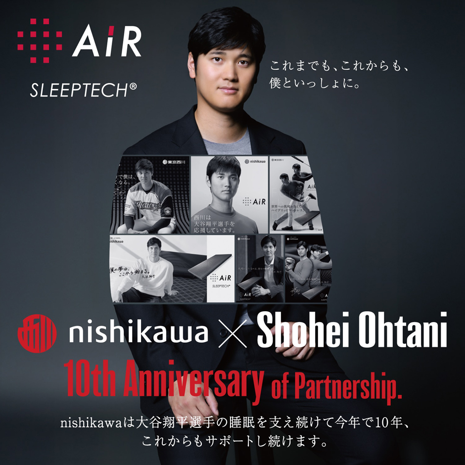 西川は大谷翔平選手の睡眠を支え続けて今年で10年、これからも支え続けます。