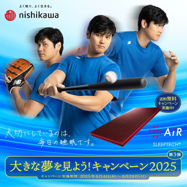 西川のマットレス【エアー】大谷翔平キャンペーン開催中