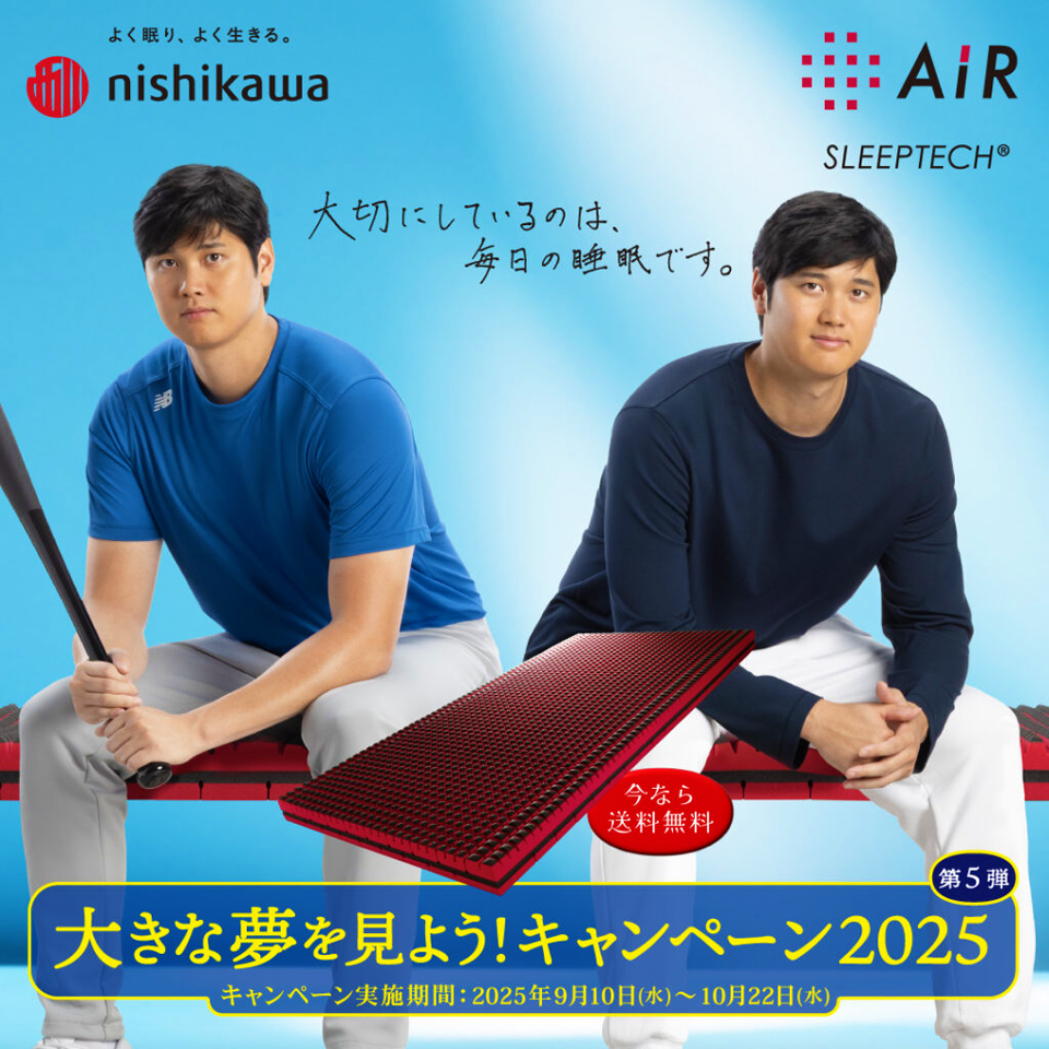 大谷翔平の西川エアーマットレス、大きな夢を見ようキャンペーン