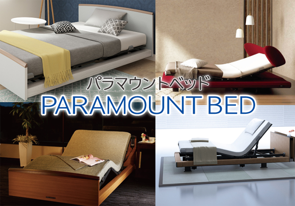 パラマウントベッドの電動ベッド