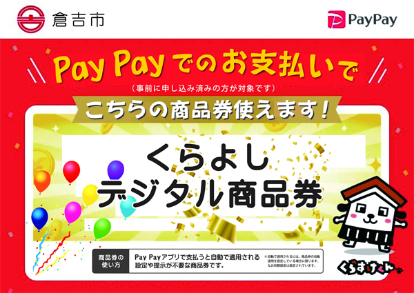 ペイペイでのお支払いで倉吉デジタル商品券が、当店で使えます。