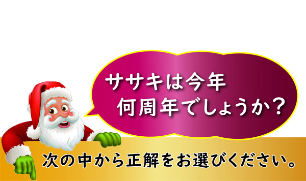 クイズ ササキは今年何周年でしょうか？