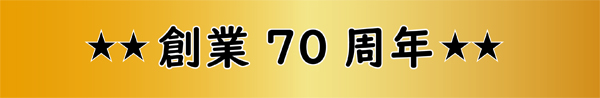 クイズの答え。その3、ササキは創業70周年。