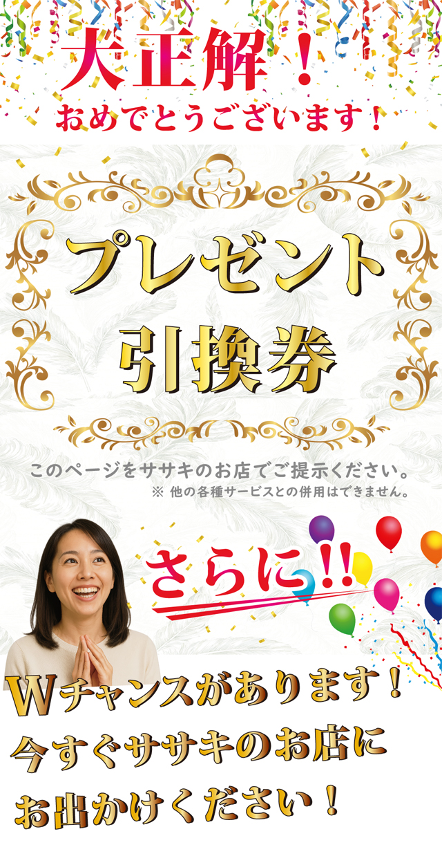 グッドスリープササキ 快眠プレゼント引換券