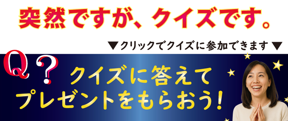 クイズに答えてプレゼントをもらおう。キャンペーン
