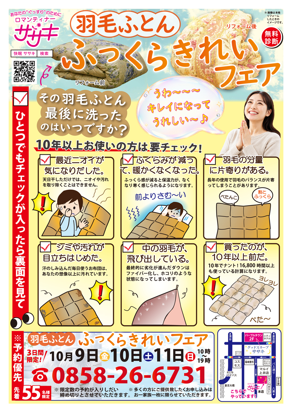 期間限定であなたの羽毛ふとんをふっくらキレイに仕上げます。
