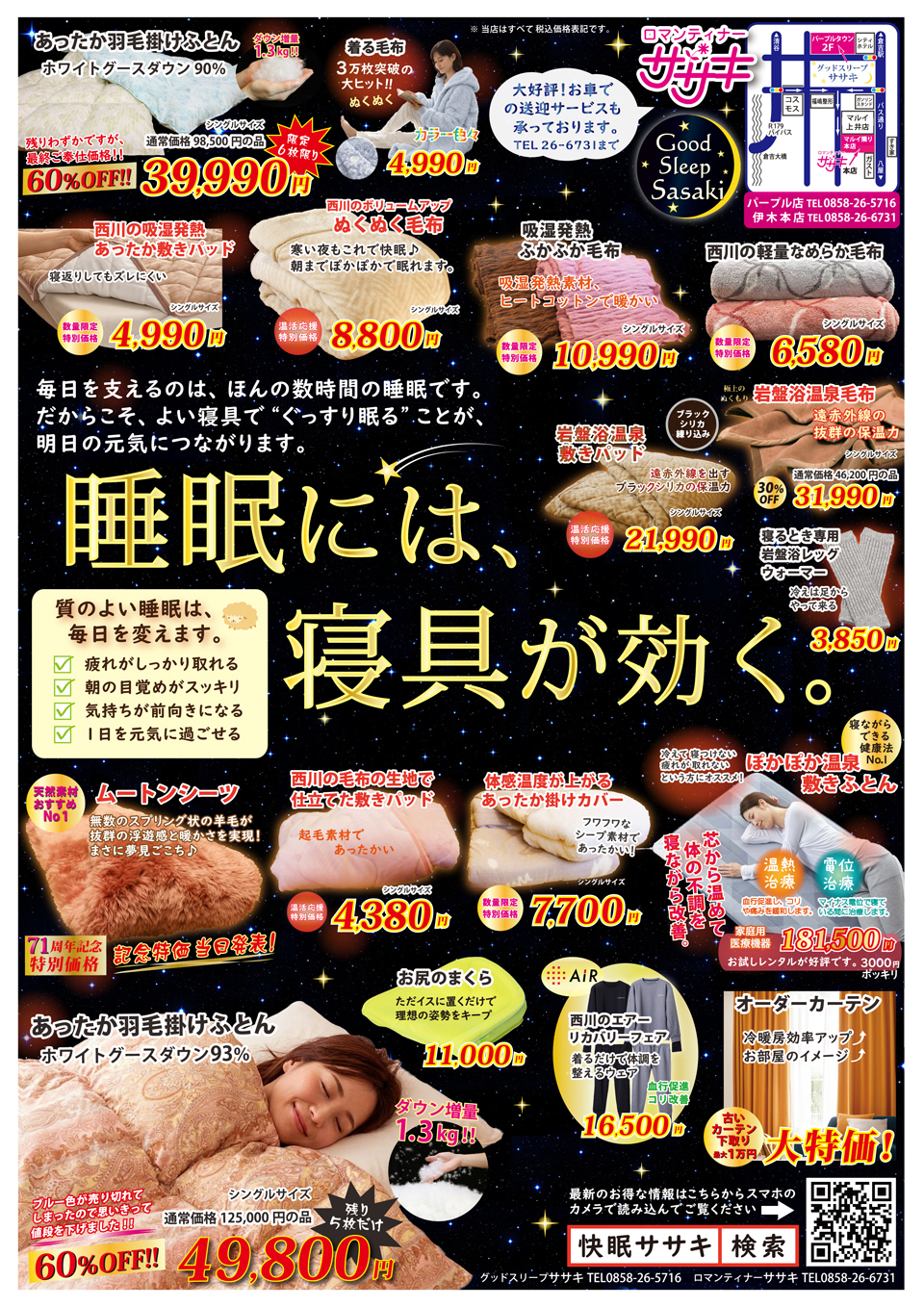 「睡眠には寝具が効く」秋の快眠寝具特集のチラシです。