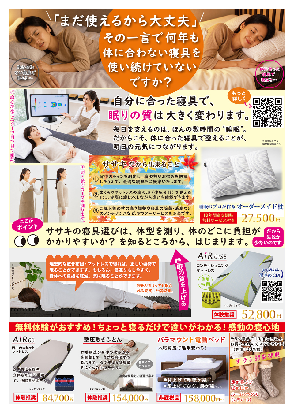 自分に合った寝具で、眠りの質は大きく変わります。