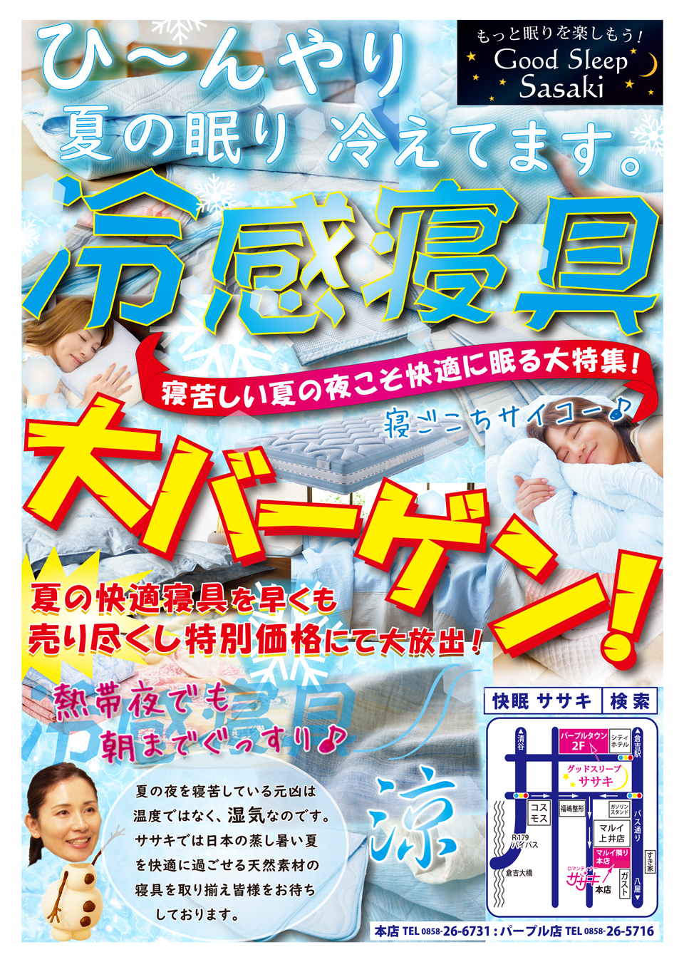 夏の涼感寝具大バーゲンセール！開催中
