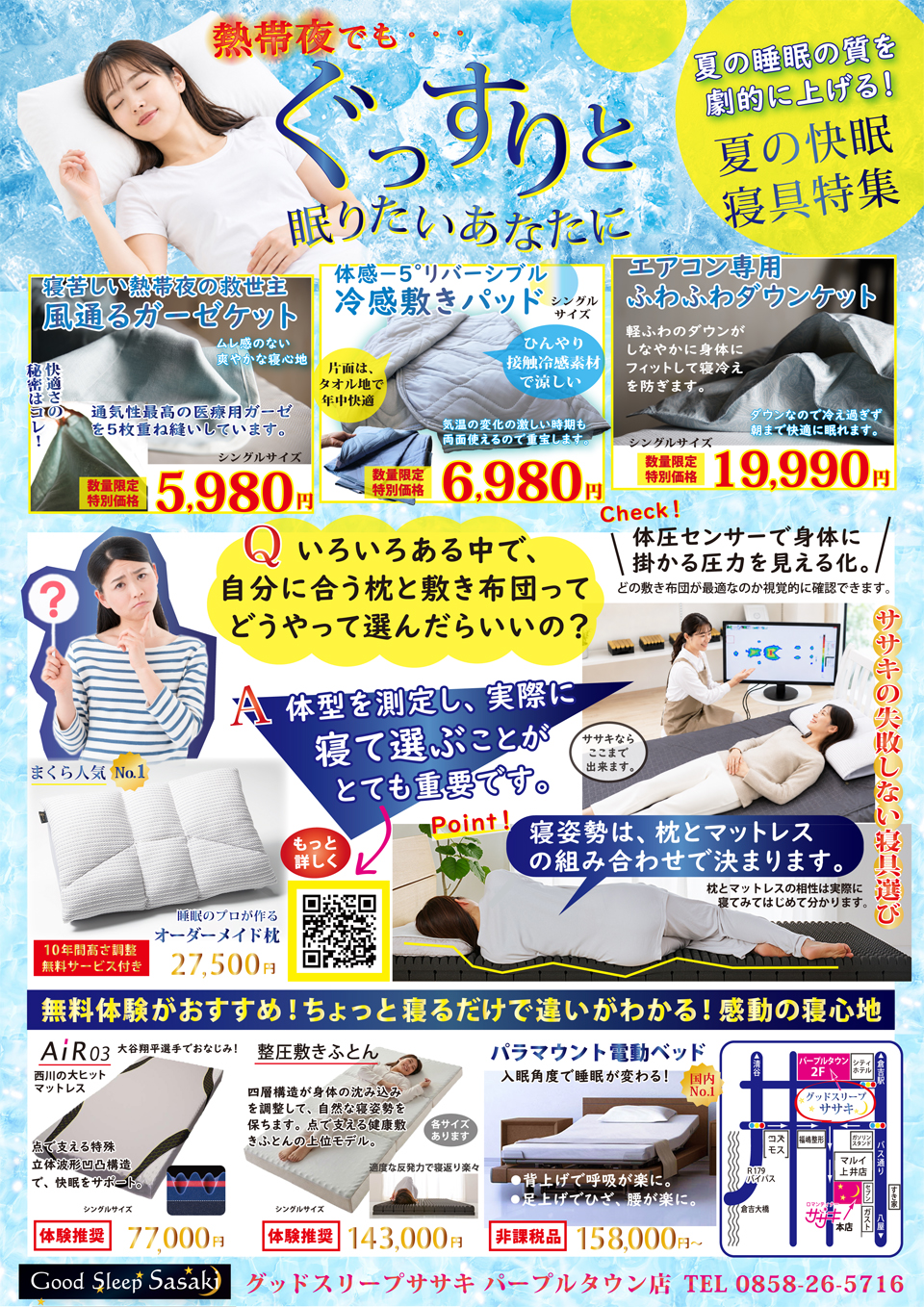 熱帯夜でもぐっすり眠りたいあなたに、ササキのサマーセール