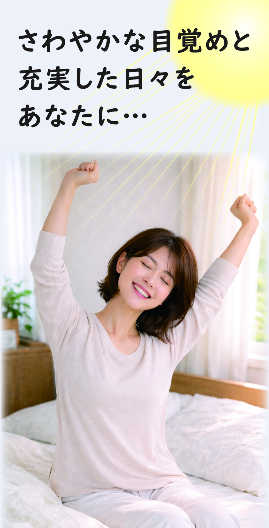 さわやかな目覚めと充実した日々をあなたにお届けします。