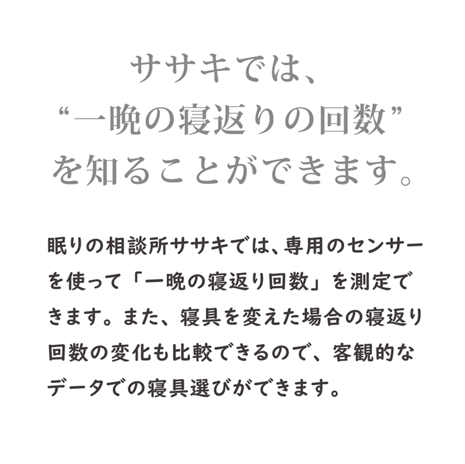 ササキでは、一晩の寝返りの回数を知ることができます。