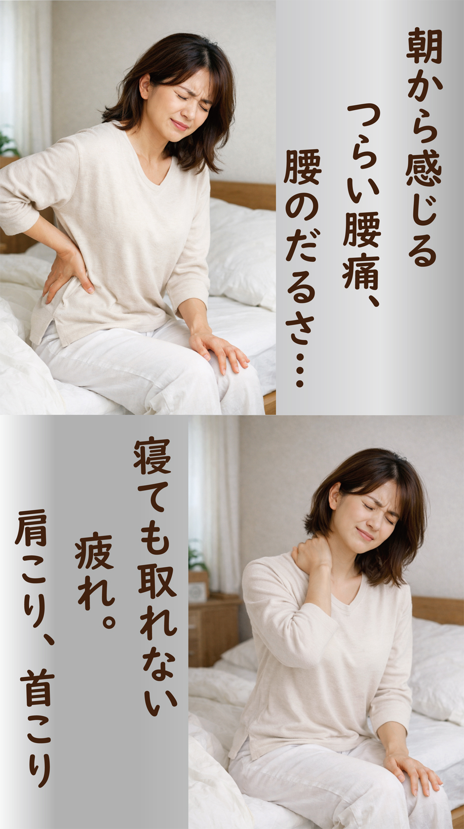 朝から感じる肩こりや腰痛は、寝具が合っていないからかもしれません。