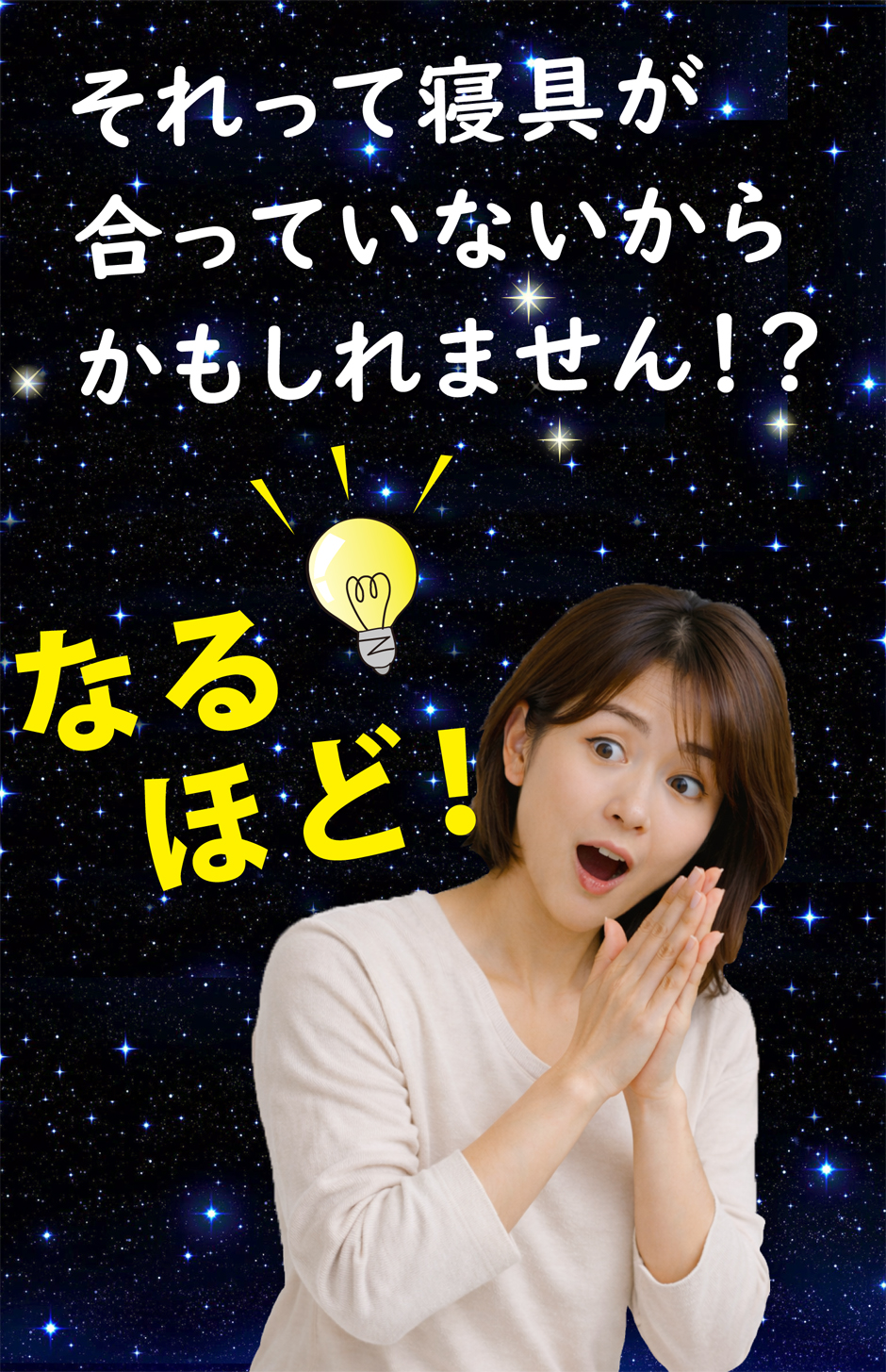 朝から感じる肩こりや腰痛は、合っていない寝具のせいかもしれません。