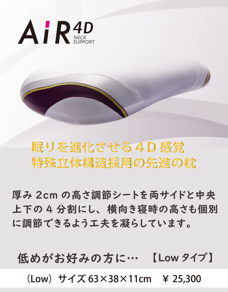 西川のエアー４Dピロー、低めの枕がお好みの方向けロータイプ