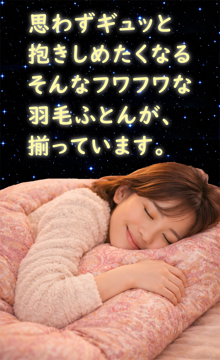 思わず抱きしめたくなる、そんな羽毛布団が揃っています。