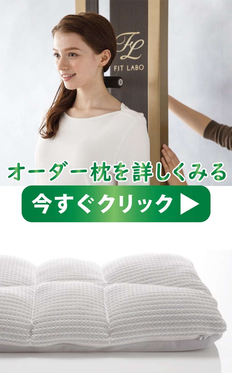 オーダーメイド枕を詳しくみる