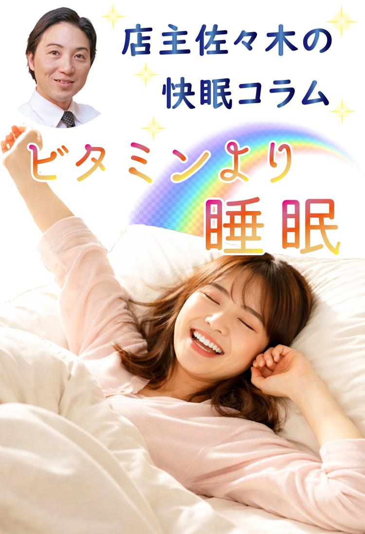 グッドスリープササキ店主の快眠コラム　ビタミンより睡眠