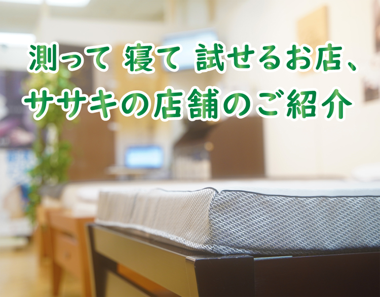測って、寝て、試せる寝具専門店。ササキの店舗のご紹介