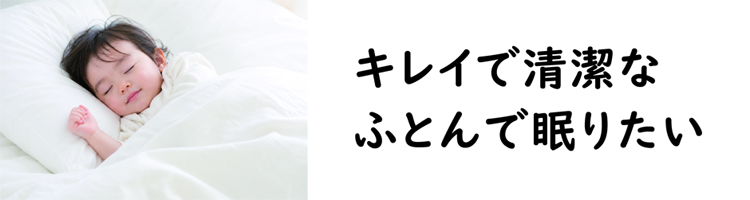キレイで清潔なふとんで眠りたい方に、ササキの寝具丸洗い