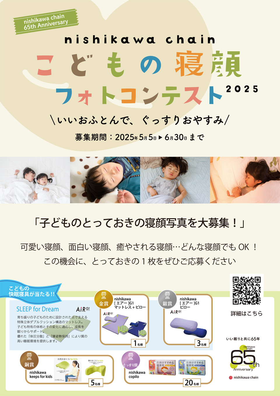 西川チェーン 子供の寝顔フォトコンテスト
