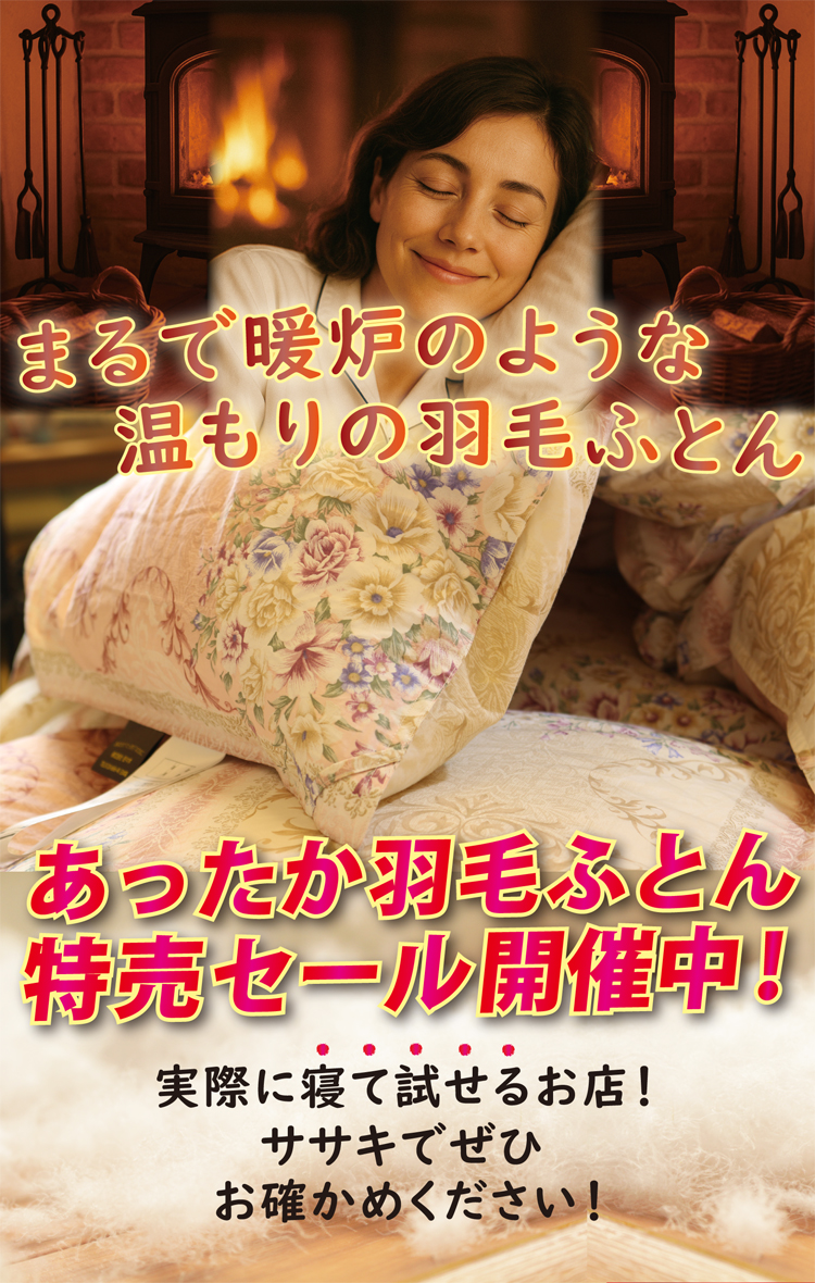 あったか羽毛ふとん特売セール開催中