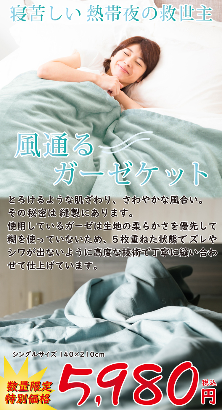 風通るガーゼケット シングルサイズ