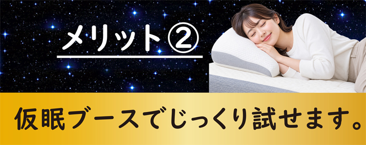 来店予約のメリット2:優先的に試し寝スペースを確保できます。