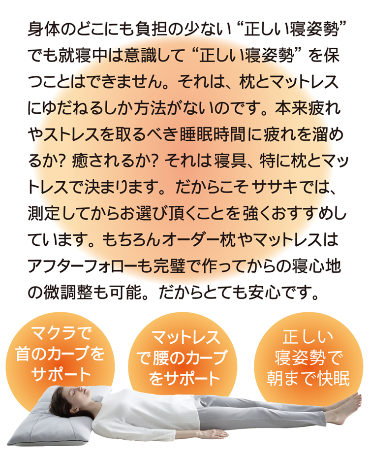 枕で首のカーブを支え、マットレスで腰のカーブを支えます。