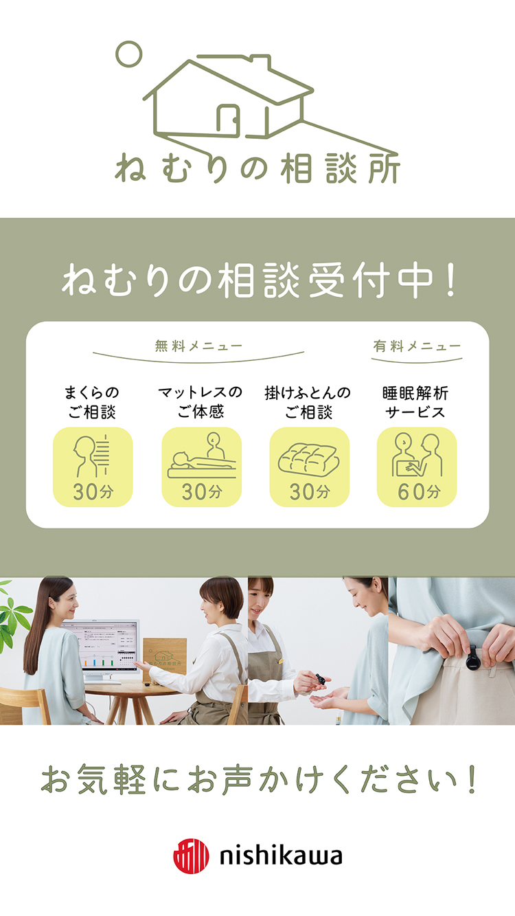 ねむりの相談受付中！西川のねむりの相談所