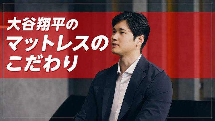 大谷翔平選手のマットレスへのこだわりとは?