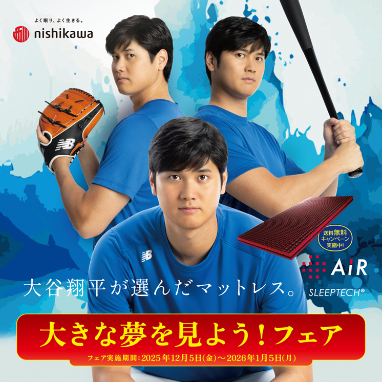 大谷翔平が選んだマットレス。大きな夢を見ようフェア開催中
