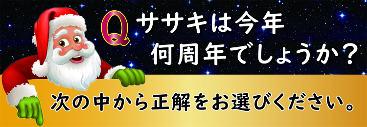 クイズ、ササキは今年何周年でしょうか？