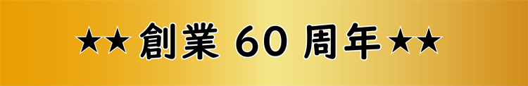 クイズの答え。ササキは創業60周年