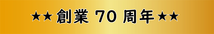 クイズの答え。ササキは創業70周年。これが正解です。