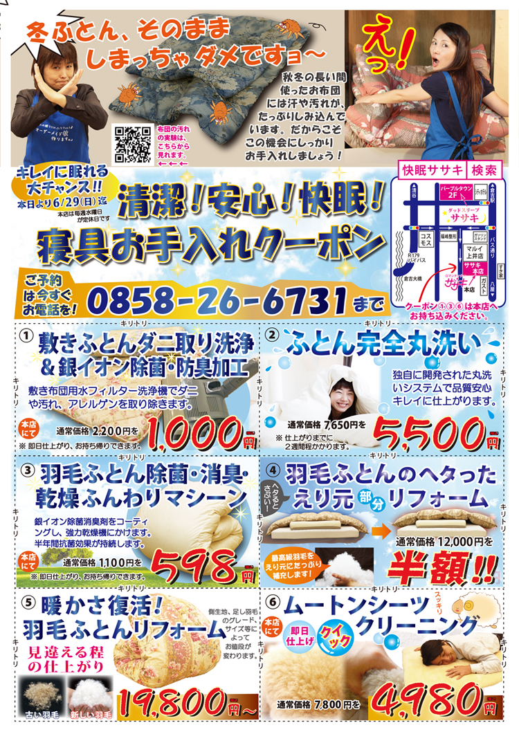羽毛布団クリーニング・羽毛布団リフォーム 寝具メンテナンスチラシ
