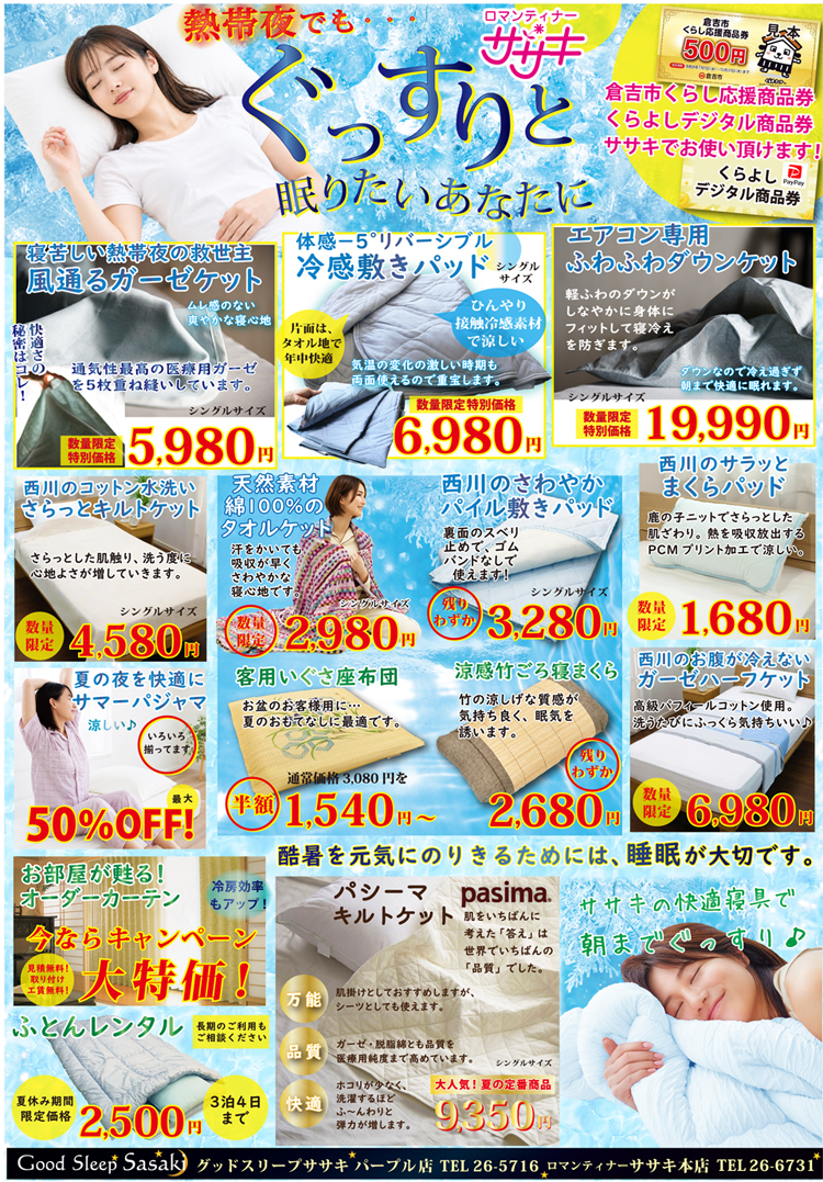 ぐっすりと眠りたいあなたに、夏の快眠グッズ特集チラシ