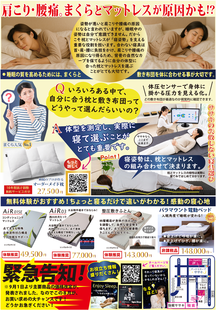 肩こり・腰痛は合わない枕とマットレスが原因かも！快眠チラシ